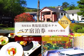 ns016-001　塩原温泉　源泉掛け流しにごり湯　奥塩原高原ホテル　ペア宿泊券 本館モダン和室（１泊２食付）