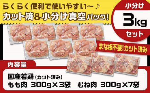 国産若鶏3kgセット 小分けパック!カット済み!(もも300g×3P・むね300g×7P)≪みやこんじょ特急便≫_11-3301-Q