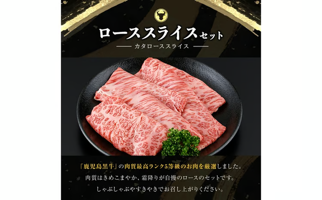 【期間限定】和牛日本一＜鹿児島黒牛・5等級BMS10以上＞鹿児島黒牛カタローススライス 1.8kg(1P300g×6P) d3-003