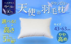 【高さが選べる】綿桂の羽毛枕 『 天使のダウンピロー 』ハイクラス(43×63cm) / やや高め 寝具 枕 ふかふか ホテル 睡眠改善 天使の羽毛枕 ダウンピロー H115-114