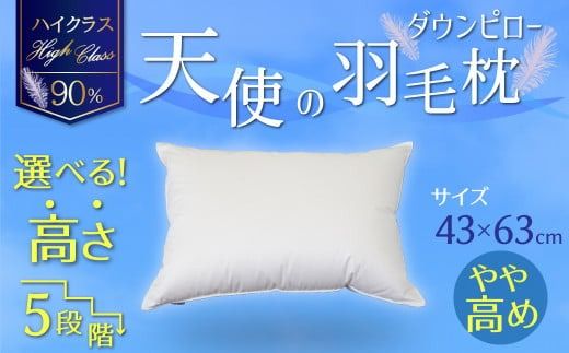 【高さが選べる】綿桂の羽毛枕 『 天使のダウンピロー 』ハイクラス(43×63cm) / やや高め 寝具 枕 ふかふか ホテル 睡眠改善 天使の羽毛枕 ダウンピロー H115-114