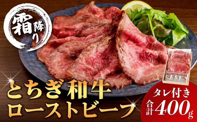 ns032-007　とちぎ和牛ローストビーフ 200g(スライス)×2パック タレ付き（4個）合計400g 【TVで紹介されました！】