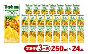 【定期便3ヶ月】トロピカーナ 100％ パインアップル 250ml LLスリム×24本 ※離島への配送不可