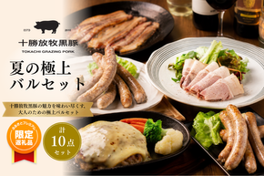 【ふるプレ限定品】十勝放牧黒豚　夏の極上バルセット SKN021
