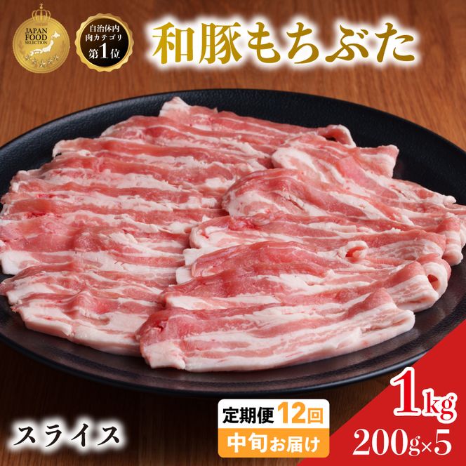毎月中旬お届け 12回 和豚 もちぶた 豚ばら スライス 200g×5 (1kg) 豚肉 ポーク 肉 豚 国産 宮城県産 小分け バラ肉 スライスカット 豚バラ肉 豚バラスライス大容量 ストック