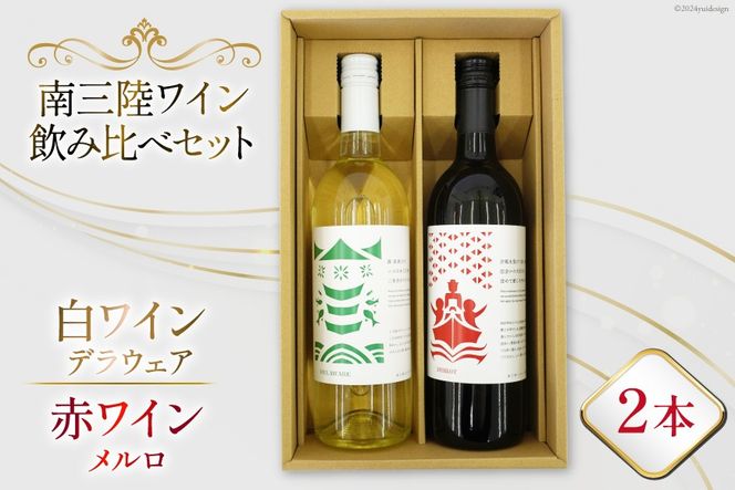 ワイン 南三陸ワイナリー ( 赤ワイン 白ワイン ) 飲み比べ セット [南三陸さんさんマルシェ 宮城県 南三陸町 30ai0062] お酒 酒 さけ 赤 白 飲料