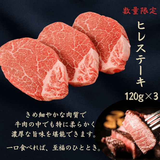 黒毛和牛 【京の肉】 ヒレ ステーキ 360g（120g×3枚） 京都府産 和牛 牛肉 ヒレステーキ ブランド牛 フィレ ヘレ 赤身 焼肉 鉄板焼 国産 小分け 冷凍 ギフト 敬老の日 お歳暮 ご褒美 南丹市 グルメ