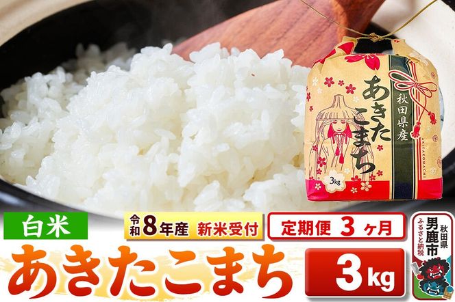 《令和8年産 新米受付》《定期便3ヶ月》【白米】秋田県産 あきたこまち 3kg 秋田県 男鹿市 こまちライン [こまちライン あきたこまち ブランド米 お米 白米 精米 米どころ 秋田 秋田県産 新米 先行受付]|23_kml-030303s