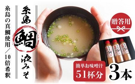 [簡単!] 糸島 鯛 液みそ 3本セット お味噌汁51杯分 食品添加物不使用[糸島][糸島食品][ABE004] 味噌 鯛 液体みそ 朝食 無添加 朝食 真鯛 味噌 みそしる みそ汁