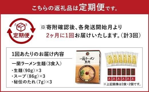 【 2026年9月発送開始 】 ＜隔月3回定期便＞ 一蘭ラーメン生麺セット （ 3食 ） 豚骨ラーメン とんこつラーメン とんこつ スープ 製麺 一蘭 ラーメン らーめん 拉麺 生麺 セット 豚骨 豚骨スープ とんこつスープ 麺 定期 定期便 定期配送