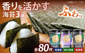 潮風のたより3種セット 福岡有明のり 10切80枚(板のり8枚分)《築上町》【株式会社木村食品(千代海苔株式会社)】海苔 のり ノリ おかず ごはん[ABEI021]