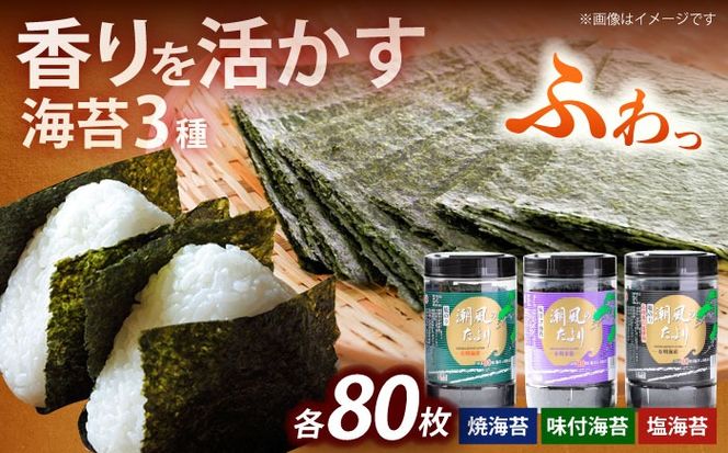 潮風のたより3種セット 福岡有明のり 10切80枚(板のり8枚分)《築上町》【株式会社木村食品(千代海苔株式会社)】海苔 のり ノリ おかず ごはん[ABEI021]