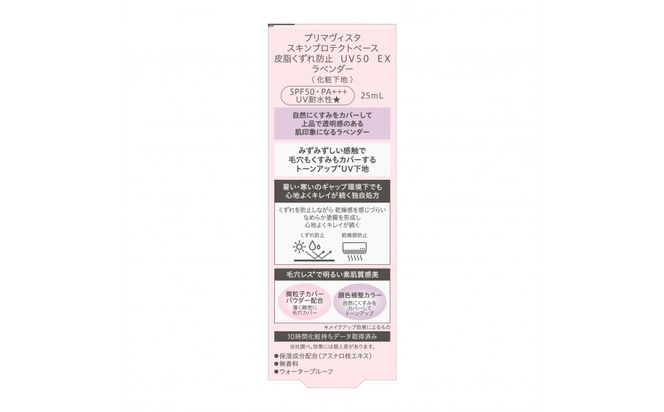 【3か月定期便】プリマヴィスタ　スキンプロテクトベース　皮脂くずれ防止　ＵＶ５０　ＥＸ　ラベンダー 142069_EJ088