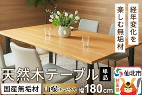 国産 無垢 テーブル 900×1800 天板素材：山桜（ヤマザクラ）|02_ttt-020401