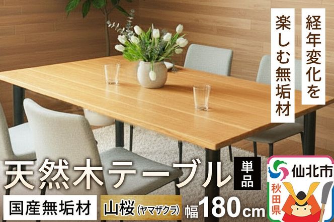 国産 無垢 テーブル 900×1800 天板素材：山桜（ヤマザクラ）|02_ttt-020401