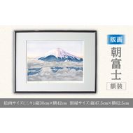 版画「朝富士」 ［201M06］ 版画 朝富士 額装 絵画 木版画家 陶山 俊一 小牧市在住 山梨県 三ッ峠 日本 自然 風景 木版画 アート作品 インテリア 壁掛け 美術品 工芸品 風景画 自然画 愛知県 小牧市 送料無料
