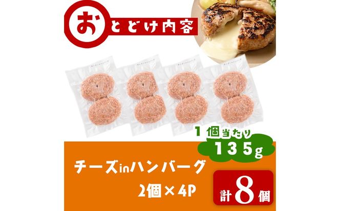 国産合挽き肉100％使用！チーズinハンバーグ 計8個(135g×8個) a3-219