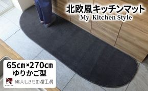 diw0397 北欧風キッチンマット ラグマットタイプ 65×270cm ゆりかご型 チャコール 抗菌防臭 SEK 織人しきもの屋工房