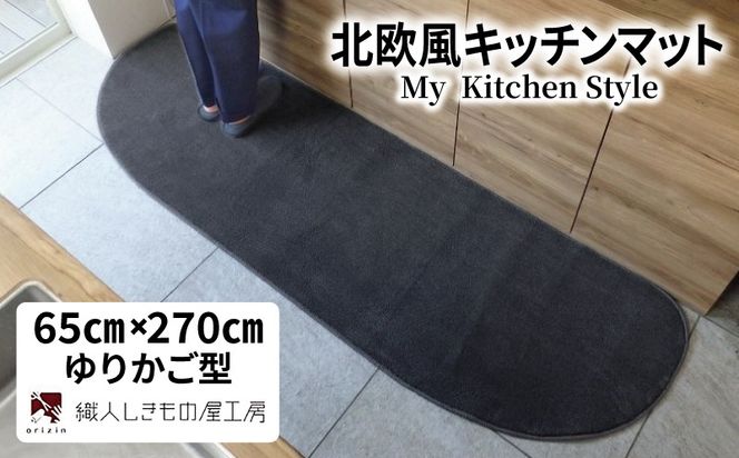 diw0397 北欧風キッチンマット ラグマットタイプ 65×270cm ゆりかご型 チャコール 抗菌防臭 SEK 織人しきもの屋工房
