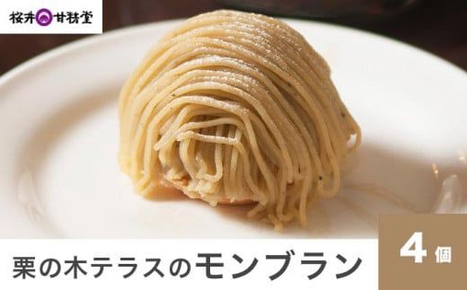 栗の木テラスのモンブラン 4個入 ［桜井甘精堂］スイーツ 菓子 栗 信州 長野県 冷凍 ご当地スイーツ 数量限定人気 期間限定 お取り寄せ ケーキ 先行予約 小布施  【2026年1月16日～4月末日発送】