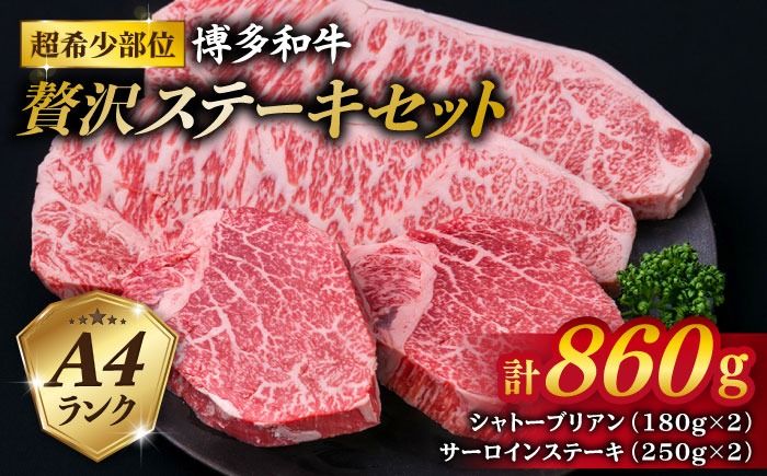 [極厚ステーキ]シャトーブリアン 約180g×2枚 サーロインステーキ 約250g×2枚 合計4枚 博多和牛 A4ランク 和牛 ヒレ[糸島][糸島ミートデリ工房] [ACA176] ヒレステーキ ステーキ ヒレ フィレ 牛肉 赤身 国産 肉 和牛 黒毛和牛