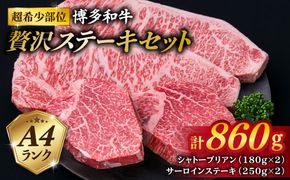 【極厚ステーキ】シャトーブリアン 約180g×2枚 サーロインステーキ 約250g×2枚 合計4枚 博多和牛 A4ランク 和牛 ヒレ《糸島》【糸島ミートデリ工房】 [ACA176] ヒレステーキ ステーキ ヒレ フィレ 牛肉 赤身 国産 肉 和牛  黒毛和牛