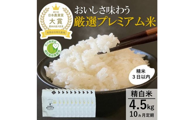 【日本農業賞大賞】【定期便10カ月連続】厳選プレミアム米4.5kg精白米(特別栽培米コシヒカリ) 172111_AE043