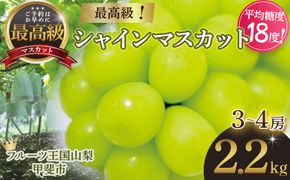 【2025年/令和7年発送分】最高級 シャインマスカット3～4房 約2.2㎏ 先行予約 山梨県産 産地直送 フルーツ 果物 くだもの ぶどう ブドウ 葡萄 シャイン シャインマスカット 新鮮 人気 おすすめ 国産 贈答 ギフト お取り寄せ 山梨 甲斐市 AN-12