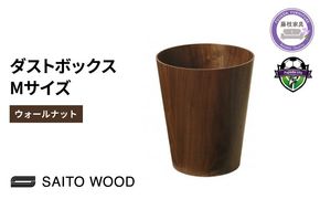 サイトーウッドBASKET ウォールナットMサイズ