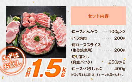 宮崎県産豚わくわく1.5kgセット(真空)_11-84-002-1500g