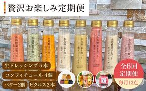 【 全6回 定期便 】 糸島 野菜 を 食べる 生 ドレッシング 5本 / コンフィチュール 4個 / バター 2個 / ピクルス 2本 《糸島》【糸島正キ】 [AQA018]