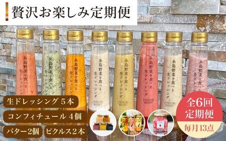 【 全6回 定期便 】 糸島 野菜 を 食べる 生 ドレッシング 5本 / コンフィチュール 4個 / バター 2個 / ピクルス 2本 《糸島》【糸島正キ】 [AQA018]