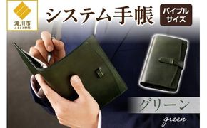 システム手帳バインダー6穴(バイブルサイズ)【グリーン】