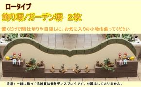 ロータイプ軽量塀（階段状ステップ付き）2個【配送不可：北海道・沖縄・離島】 インテリア ガーデニング 