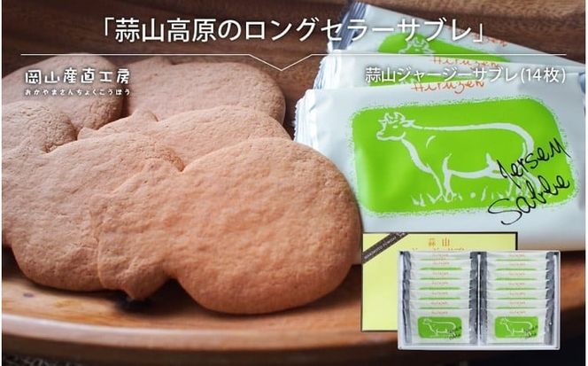 蒜山ジャージーサブレ（14枚入り） / 蒜山高原 ジャージーサブレ ジャージー牛乳 クッキー なつかしい味 岡山県 真庭市 槙本風味堂 お土産 子ども おやつ 贈り物 サブレ ビスケット 【配送不可地域：北海道／沖縄県／離島】 makimoto06 【jujy029-01】