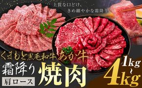 黒毛和牛 あか牛 肩ロース 焼肉 1kg 2kg 4kg《1月上旬-3月末頃出荷》熊本県 氷川町 牛 牛肉 和牛 ブランド牛---hkw_26_lcl_426_1kg---