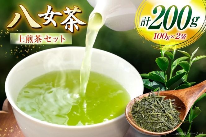 お茶 八女茶 上 煎茶 100g×2 セット [木村食品 福岡県 宇美町 um40beg040044] お茶の葉 茶 お茶の葉 茶葉 お茶っぱ