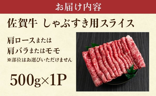 艶さし！【A4~A5】佐賀牛しゃぶすき用スライス 500g 