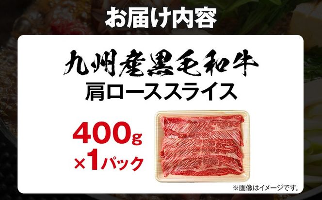 九州産黒毛和牛 牛肉 牛肩ローススライス 400g 国産 黒毛和牛 国産牛 和牛 肉 牛肩ロース ロース スライス 小分け 柔らか 牛丼 肉じゃが 冷凍 送料無料 味付け肉 福岡県 福岡 九州 グルメ お取り寄せ