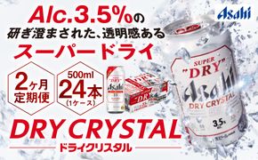 【2ヶ月定期便】アサヒスーパードライAlc3.5%【ドライクリスタル】 500ml×24本（1ケース） アサヒビール 酒 お酒 ビール アルコール 3.5% 常温 茨城県 守谷市 送料無料