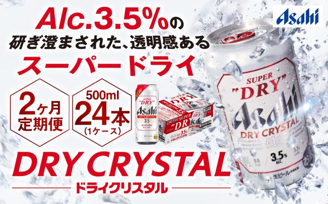 【2ヶ月定期便】アサヒスーパードライAlc3.5%【ドライクリスタル】 500ml×24本（1ケース） アサヒビール 酒 お酒 ビール アルコール 3.5% 常温 茨城県 守谷市 送料無料