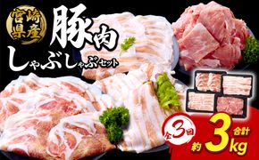 【3回定期便】豚肉 宮崎県産 いもこ豚 しゃぶしゃぶ セット 3kg × 3回 総合計 9kg しゃぶしゃぶ用 切り落とし 小分け 真空パック 豚 豚バラ ロース 肩ロース スライス 小間切れ 鍋 鍋用 国産 九州産 宮崎 ブランド 冷凍 送料無料