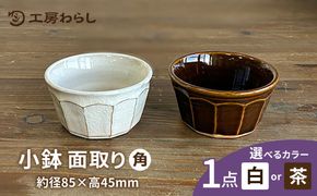 面取り 小鉢（角） 糸島市 / 工房わらし（宮元 美希）【いとしまごころ】[ATZ017]