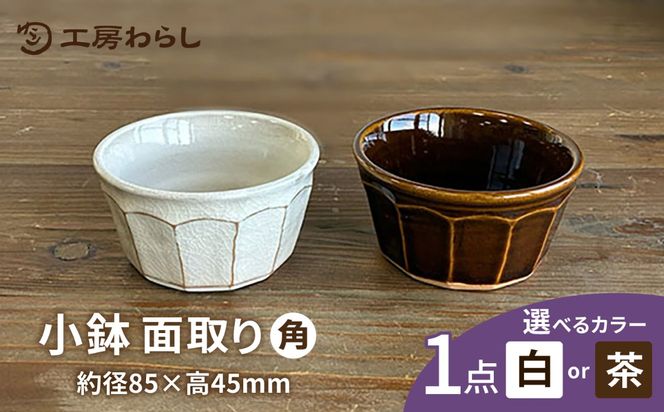 面取り 小鉢（角） 糸島市 / 工房わらし（宮元 美希）【いとしまごころ】[ATZ017]