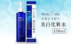 スキンベビー 美白化粧水 150ml トラネキサム酸 温泉水 【医薬部外品】※着日指定不可 FAA-181
