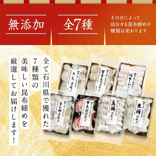 石川県・加賀市 昆布締め 刺身 おまかせ 7種 詰合せ 復興　震災　コロナ【能登半島地震復興支援】 北陸新幹線 F6P-1890