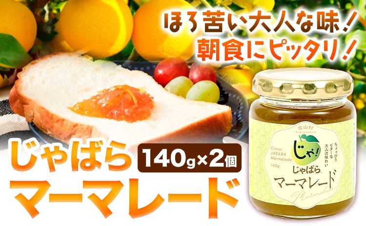 じゃばらマーマレード 140g×2個 株式会社じゃばらいず北山[90日以内に出荷予定(土日祝除く)]和歌山県 日高町 じゃばら 邪払 柑橘 フルーツ ジャム マーマレード---wsh_jkjmm_90d_22_10000_2p---