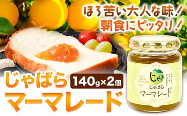 じゃばらマーマレード 140g×2個 株式会社じゃばらいず北山《90日以内に出荷予定(土日祝除く)》和歌山県 日高町 じゃばら 邪払 柑橘 フルーツ ジャム マーマレード---wsh_jkjmm_90d_22_10000_2p---