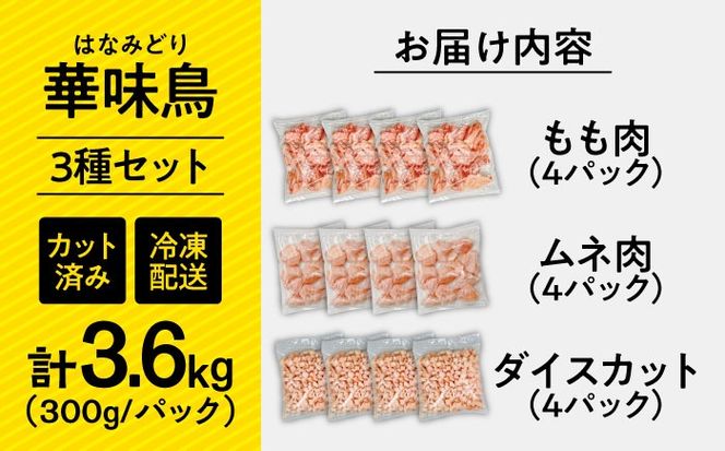 【調和セット】南島原産　華味鳥（もも肉 ムネ肉 チキンダイス）3.6kg（300g×12袋）鶏肉 カット済み 小分け /　肉 とり肉 とりむね とりもも 冷凍 大容量 / 南島原市 / 株式会社渡部ブロイラー[SFS004]