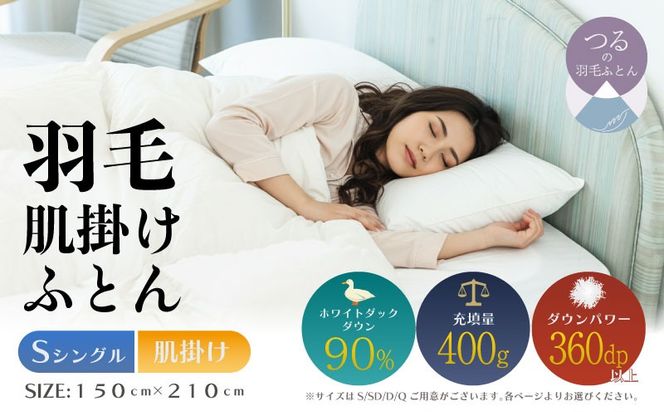【シングル】【肌掛け】羽毛肌掛けふとん（抗菌加工）スーパーマイクロ　超軽量素材（150cm×210cm） AA200 